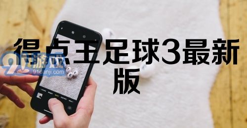 得点王足球3最新版