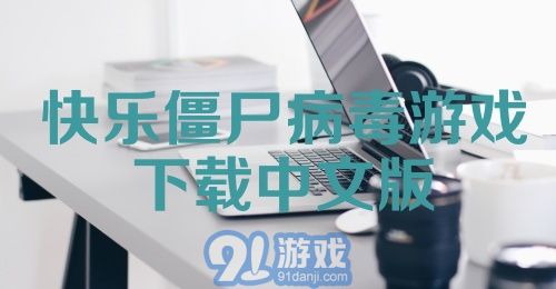 快乐僵尸病毒游戏下载中文版