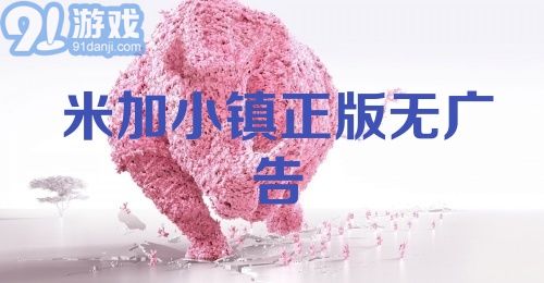 米加小镇正版无广告