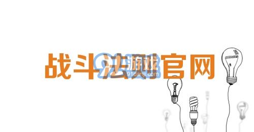 战斗法则官网