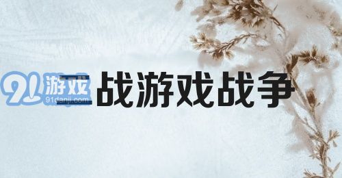 二战游戏战争