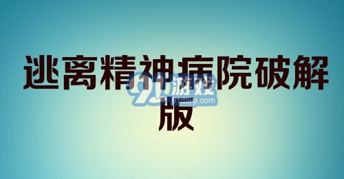 逃离精神病院破解版