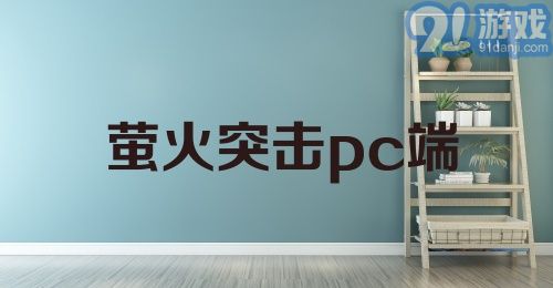 萤火突击pc端