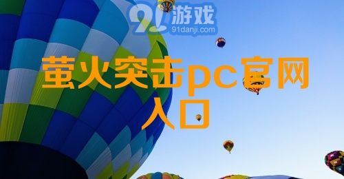 萤火突击pc官网入口