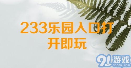 233乐园入口打开即玩