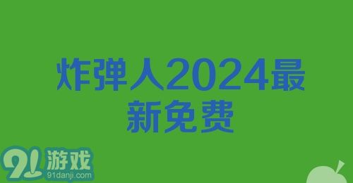 炸弹人2024最新免费