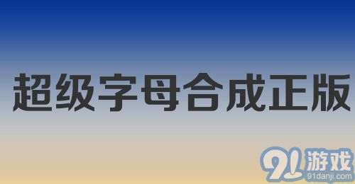 超级字母合成正版