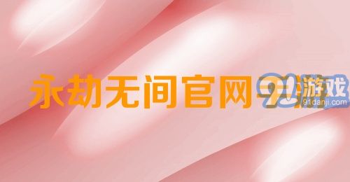 永劫无间官网手游