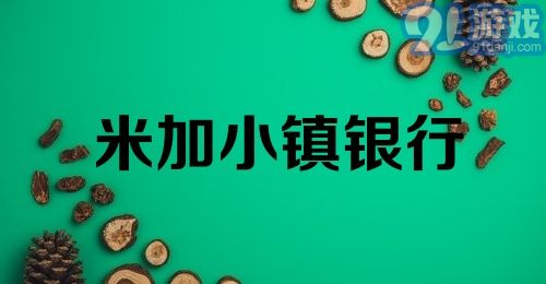 米加小镇银行