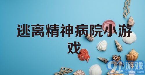 逃离精神病院小游戏