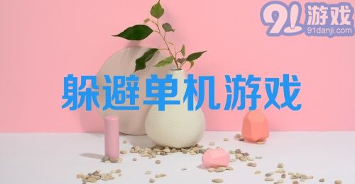 躲避单机游戏