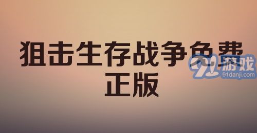 狙击生存战争免费正版