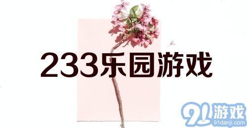 233乐园游戏