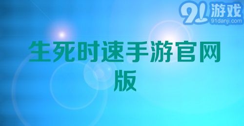 生死时速手游官网版