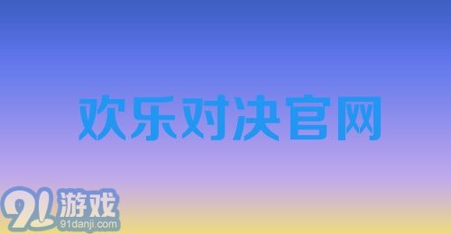 欢乐对决官网