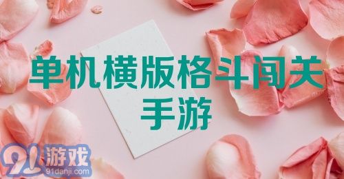 单机横版格斗闯关手游