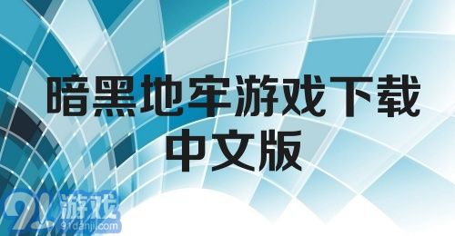 暗黑地牢游戏下载中文版