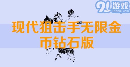 现代狙击手无限金币钻石版