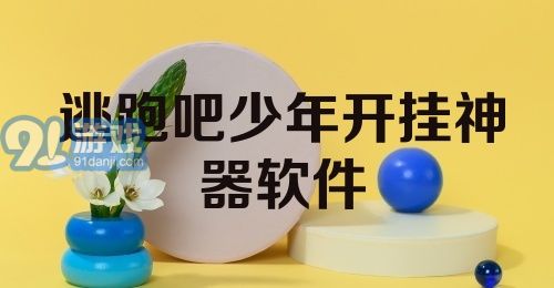 逃跑吧少年开挂神器软件