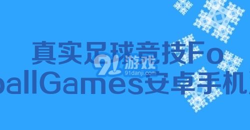 真实足球竞技FootballGames安卓手机游戏