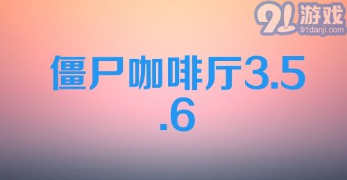 僵尸咖啡厅3.5.6