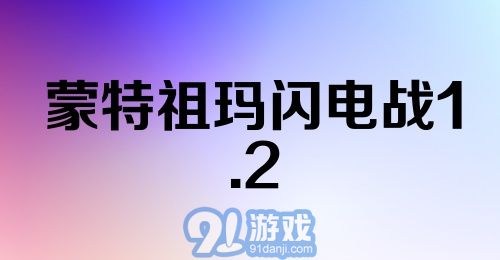 蒙特祖玛闪电战1.2