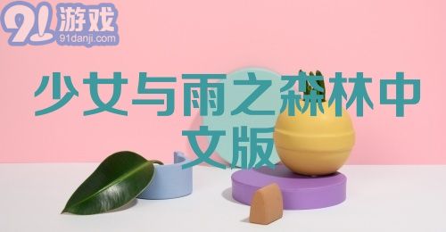 少女与雨之森林中文版