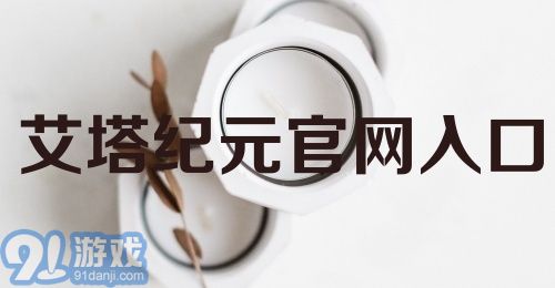 艾塔纪元官网入口