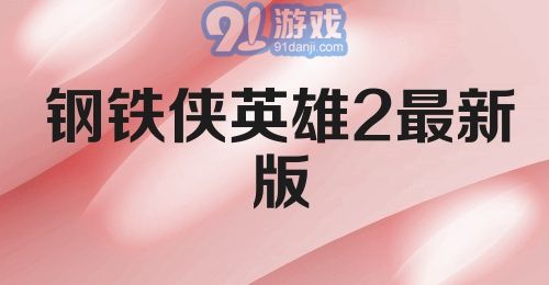 钢铁侠英雄2最新版