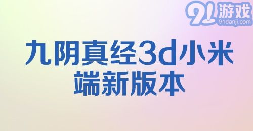 九阴真经3d小米端新版本