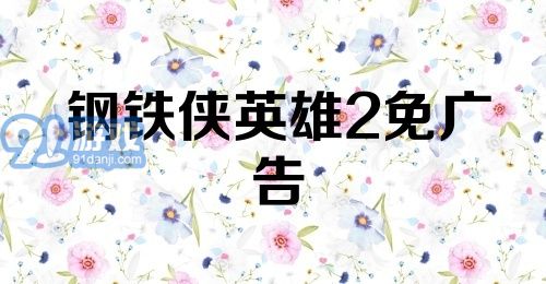 钢铁侠英雄2免广告