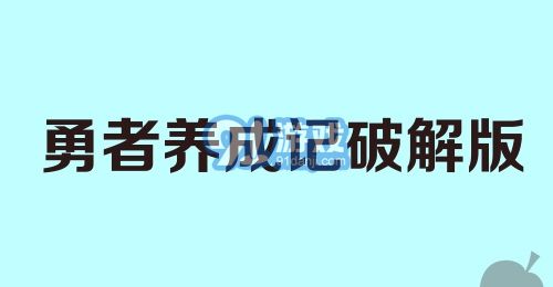 勇者养成记破解版