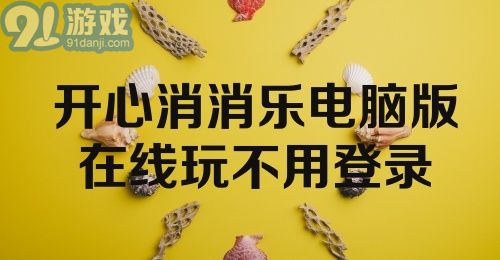 开心消消乐电脑版在线玩不用登录