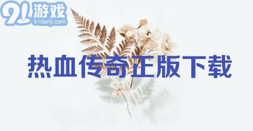 热血传奇正版下载