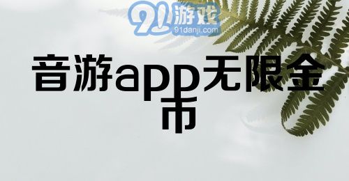 音游app无限金币