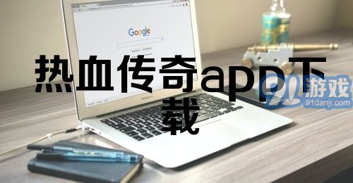 热血传奇app下载