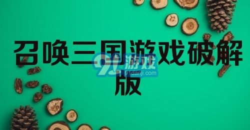 召唤三国游戏破解版