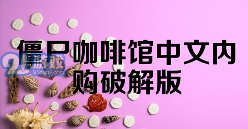 僵尸咖啡馆中文内购破解版