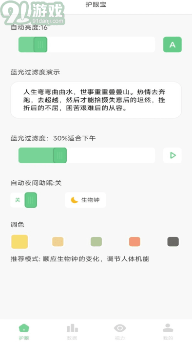防蓝光护眼宝最新版4