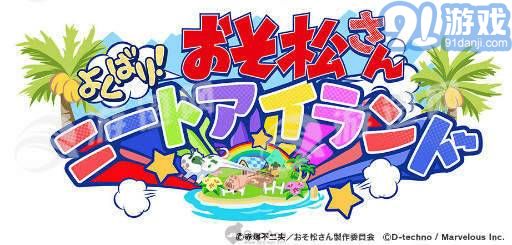 阿松贪婪尼特岛汉化版1