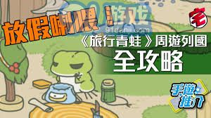 旅行青蛙中文攻略大全