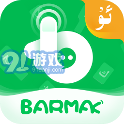 BARMAK维语输入法