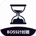 BOSS计时器