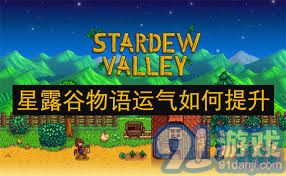提升星露谷物语幸运值的方法