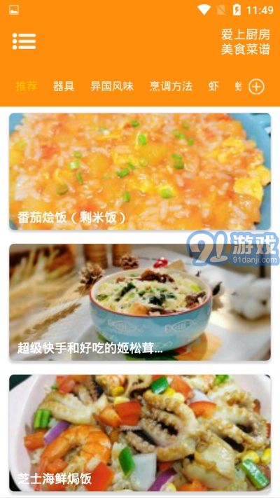 爱上厨房美食菜谱2