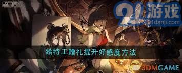 提升特工好感度：新月同行赠礼攻略