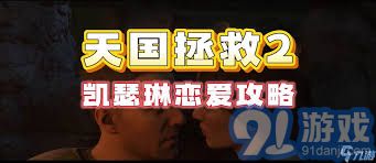 天国拯救2攻略：成功赢得凯瑟琳芳心的关键步骤
