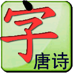 点字书／唐诗