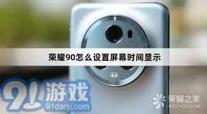 提升荣耀手机屏幕显示时间个性化设置技巧