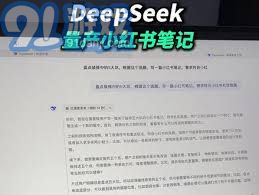 DeepSeek教程：轻松学会制作小红书笔记